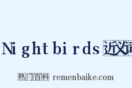 Nightbirds近义词是什么意思的图片
